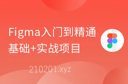 Figma零基础到精通+APP项目实战教程全解