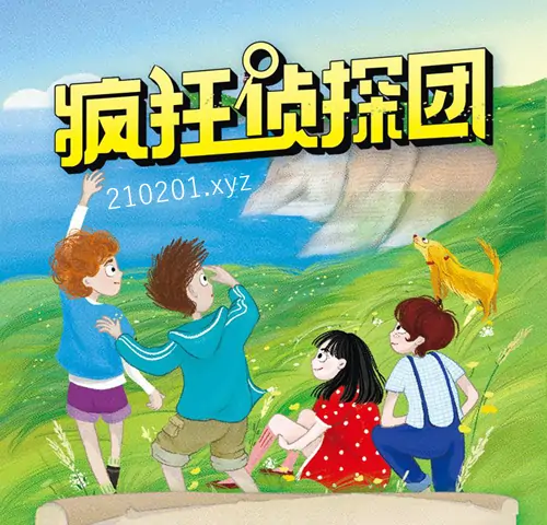 昌辉叔叔《疯狂侦探团》1-4 季音频故事完整全集免费下载