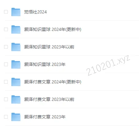 灏泽异谈公众号付费文章+知识星球会员内容 2021-2024 文档 PDF 最全合集