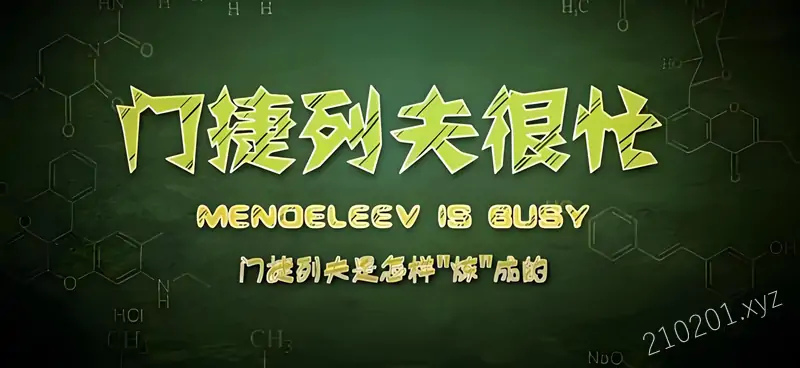 《门捷列夫很忙》国产纪录片1-5全集免费观看