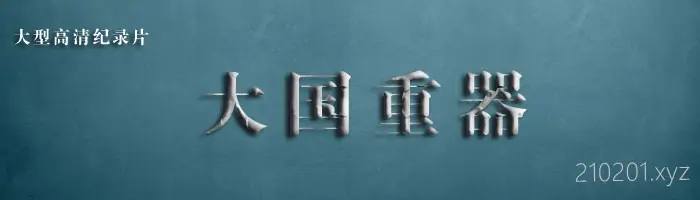 大国重器.webp