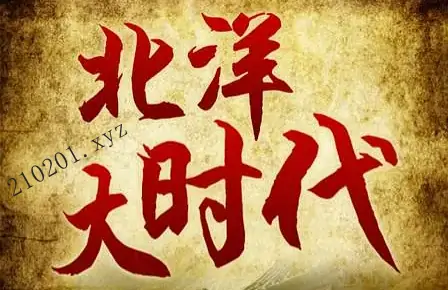 《北洋大时代》纪录片电视剧1~58集资源在线观看全集完整版云盘下载