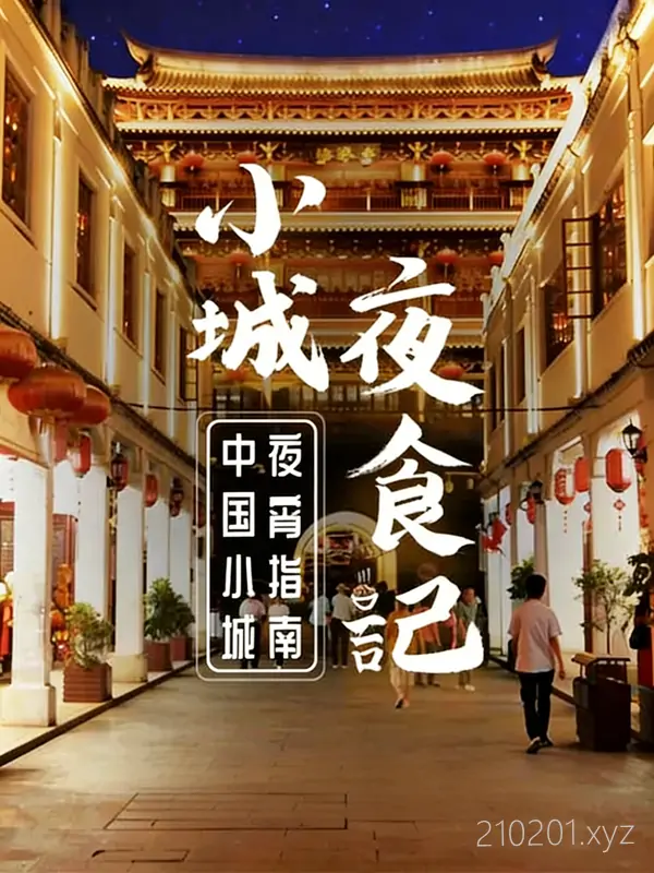 小城夜食记.webp