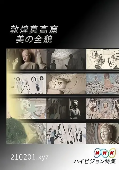 敦煌莫高窟 美的全貌.webp