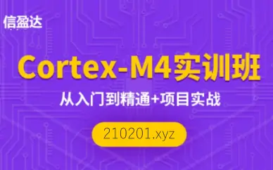 信盈达李松：嵌入式ARM-Cortex-M4开发实战班