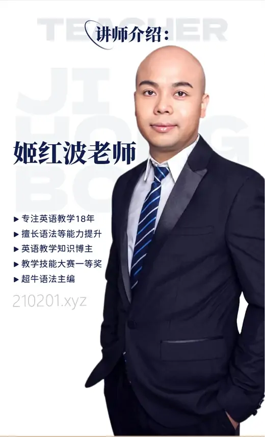 「姬红波」老师英语初级网课全套合集
