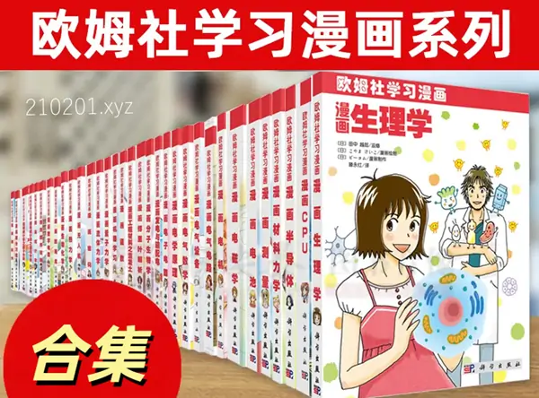 《欧姆社学习漫画》科学PDF电子书资源完整版全集下载