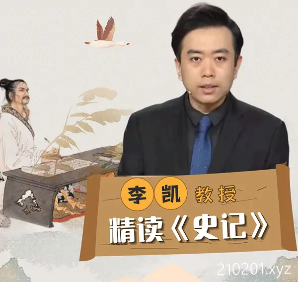 北师大李凯教授精读《史记》教程 26 课时资源免费分享下载