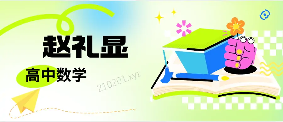 「赵礼显」高中数学全套网课视频资源