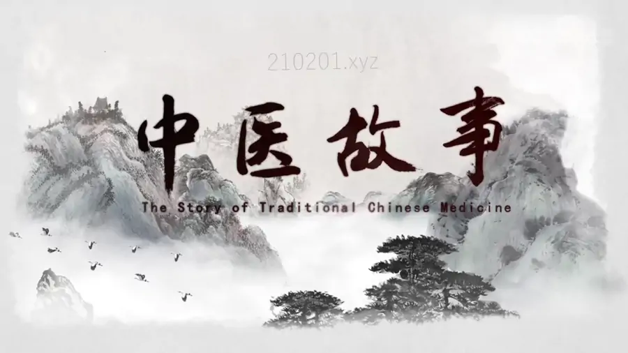 中医中药相关故事动画片视频课堂最全合集