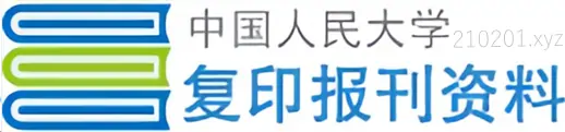 中国人民大学复印报刊资料全文数据库机构高权限vip用户名账号密码