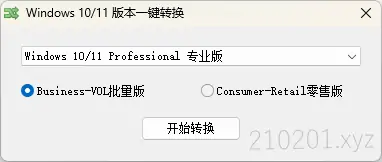 两款 Win10 & Win11 系统版本一键转换软件工具