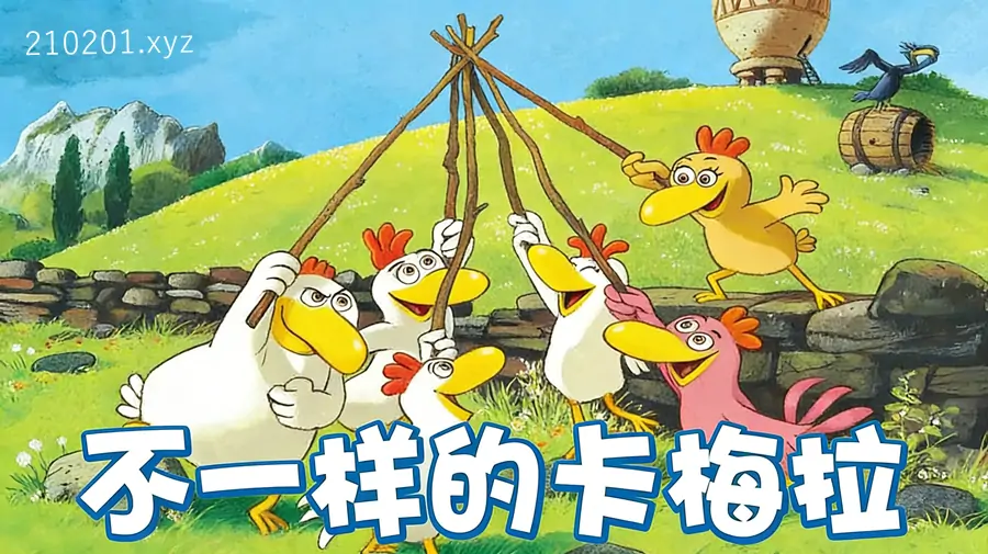 不一样的卡梅拉/了不起的卡梅拉.webp