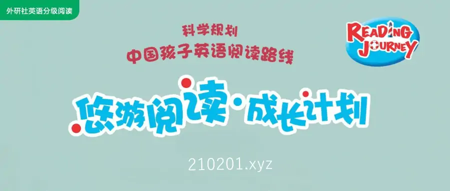 《悠游阅读·成长计划》外研社英语分级阅读 1-5 级音视频+PDF 电子版资料全套下载