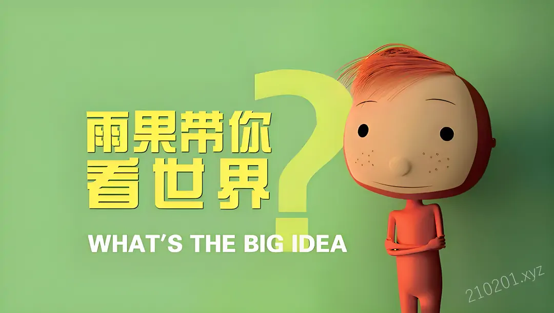 雨果带你看世界 What's The Big Idea 经典哲学启蒙动画片中英文双版全 52 集视频+音频下载