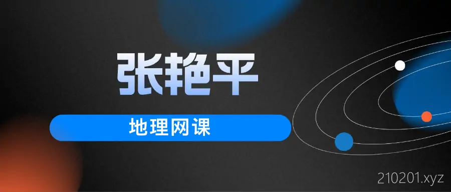 张艳平高中地理网课视频讲义资源合集下载