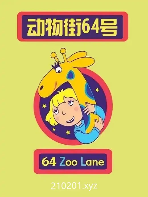 动物园巷(ZooLane).webp