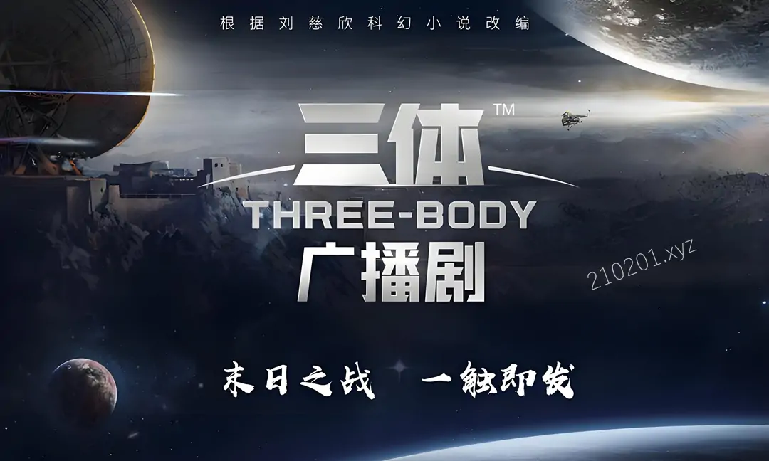 刘慈欣经典科幻小说《三体》有声书（729声工场/央广/王明军/青雪）多版本合集免费听