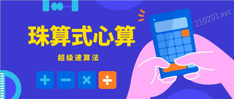 「珠心算」数学速算启蒙教学动画视频课程全套资源合集