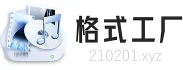 格式工厂 Format Factory v5.20.0 去广告免安装中文绿色版免费下载