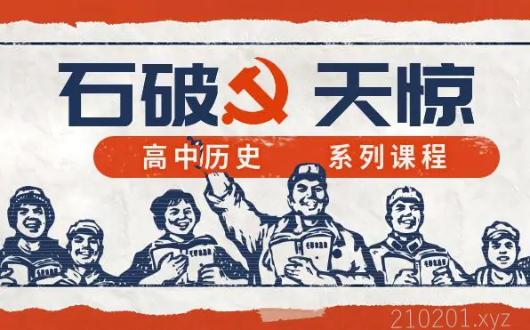 北京四中石老师国鹏讲高中历史140课视频资源大全合集高速在线下载