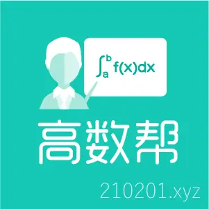 高数帮期末考试速成课免费视频网课全套资源