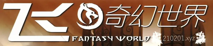 《飞·奇幻世界》小说杂志作品 2005-2012 年PDF全集