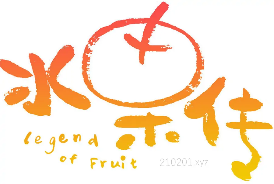 水果传 Legend of Fruit.webp