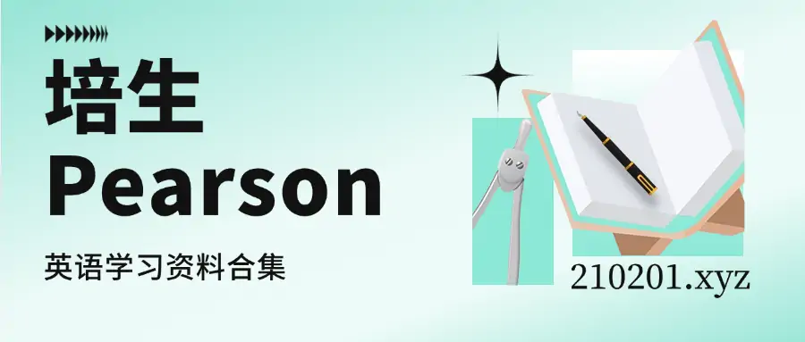 培生少儿英语资料汇总.webp