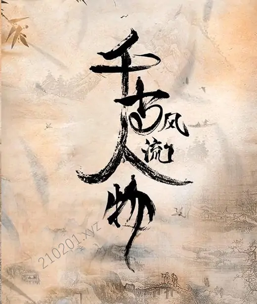 千古风流人物.webp
