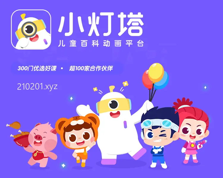 小灯塔学堂儿童百科系列动画视频资源最全合集下载