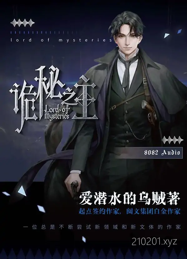 《诡秘之主》多人有声剧小说电子书音频下载