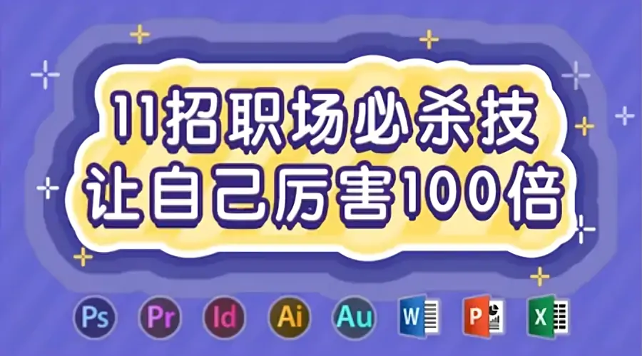 《11招职场必杀技，让自己厉害100倍》视频课程下载