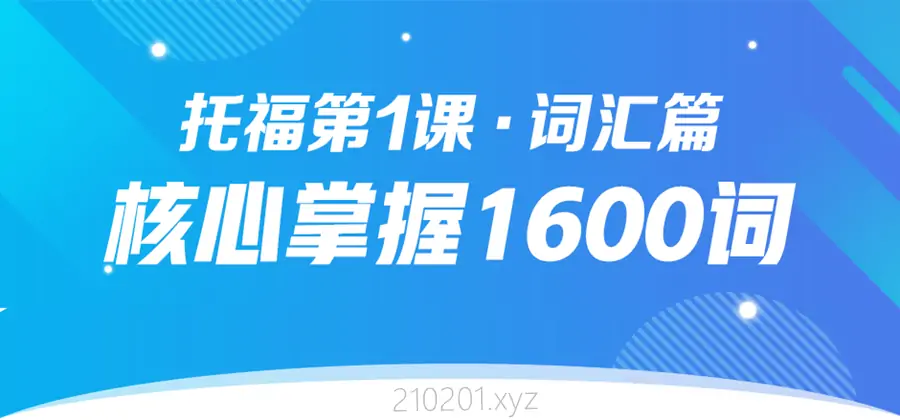 【托福第1课】21天背完托福核心1600词
