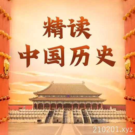 精读中国历史 | 从夏朝到民国，二十四史通史解析，中华上下五千年（附赠相关电子书）