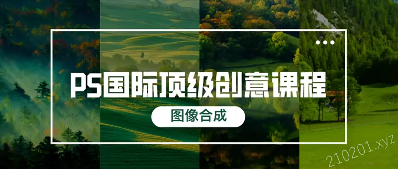 《PS国际顶级创意课程之图像合成》让你脑洞大开