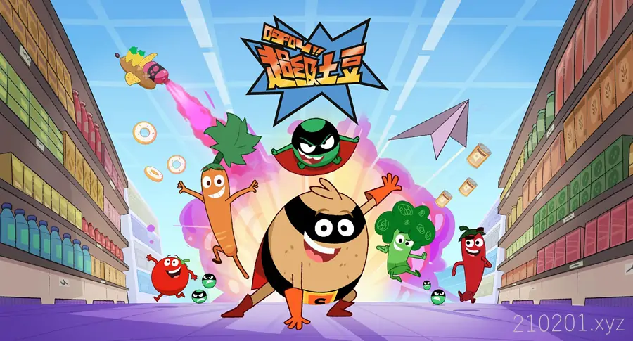 呼叫超级土豆(Supertato).webp