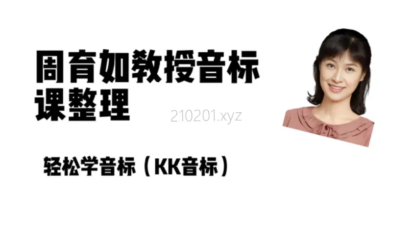 周育如英语音标教学视频+如何做好孩子的情绪教养精品课程合集下载