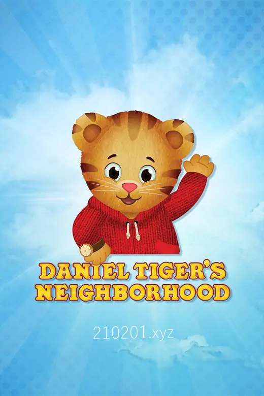 丹尼尔老虎的邻居们 Daniel Tigers Neighborhood
