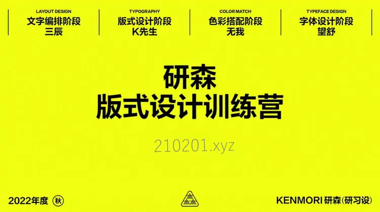 研习设研森版式设计训练营视频课程下载