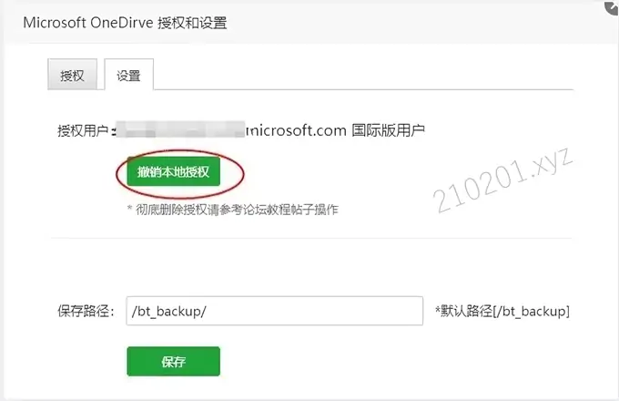 撤销Microsoft E5 OneDirve宝塔备份应用插件的授权（微软开发者版和商业版通用）