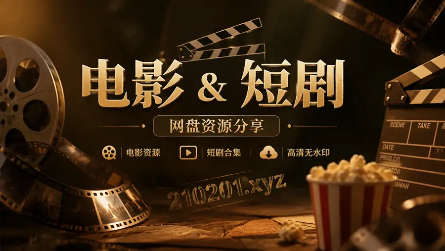 电影短剧免费云盘资源大全合集在线观看下载 | 碧血蓝勋（The Blue Max）