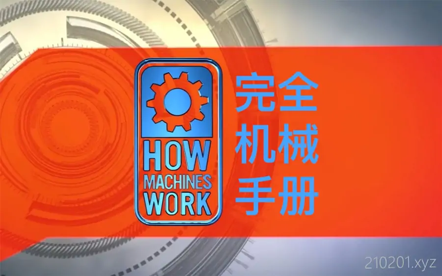 完全机械手册(How Machines Work).webp