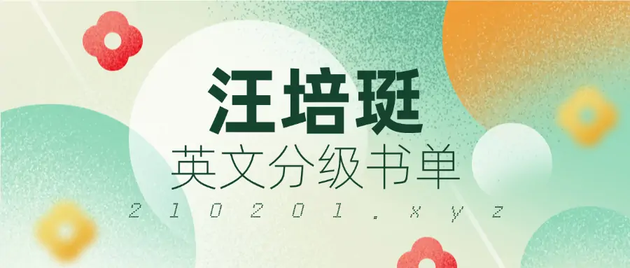 汪培珽推荐英文分级书单1-7阶段MP3音频+PDF绘本电子书合集