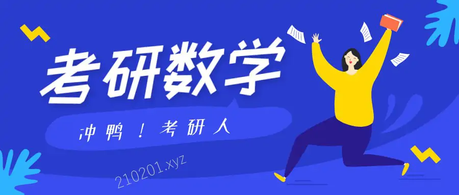 2025考研数学各机构名师全程班课程合集