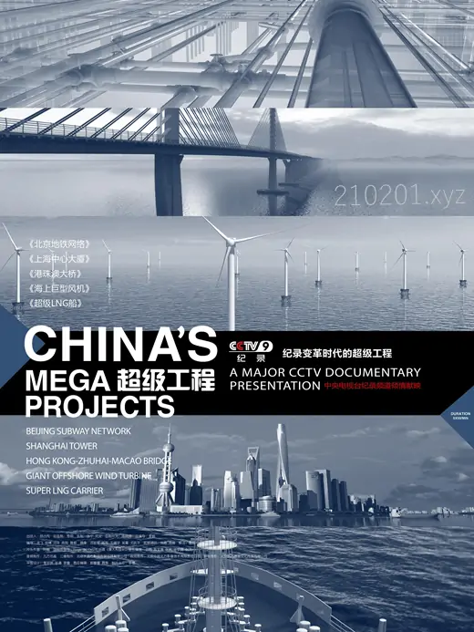 超级工程(Chinas Mega Projects).webp