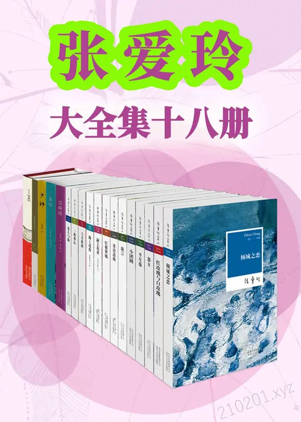 张爱玲作品共20册电子书+有声剧全856合集