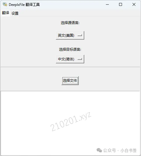 DeeplxFile v0.5.11 免费跨平台文件翻译工具，支持超长文本，不限制文档大小