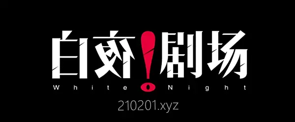 白夜剧场 2020~2024 有声小说演播 117 本专辑合集免费收听下载