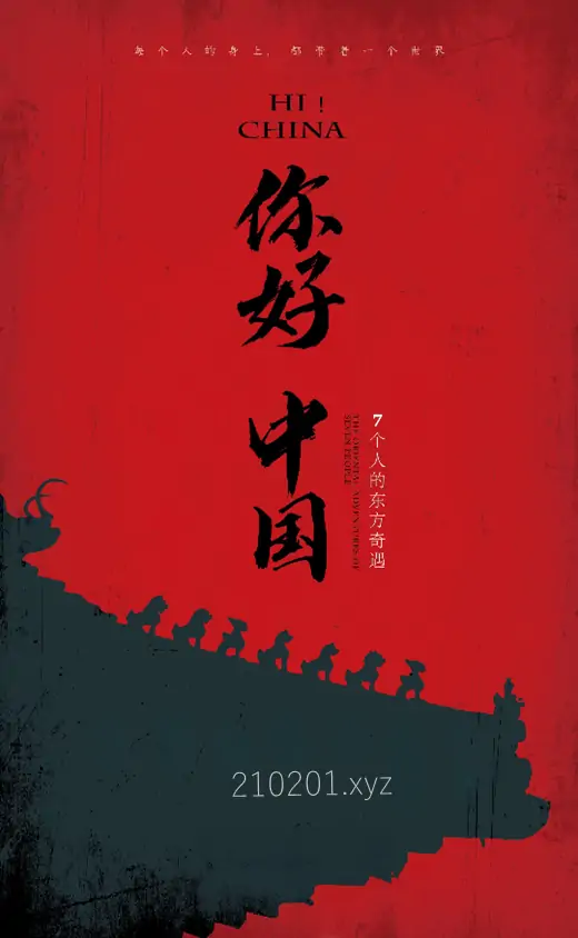 你好 中国（Hi China）.webp